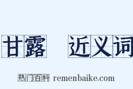 甘露門近义词是什么意思的图片
